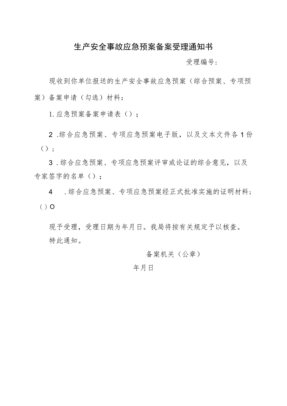 生产安全事故应急预案备案受理通知书.docx_第1页