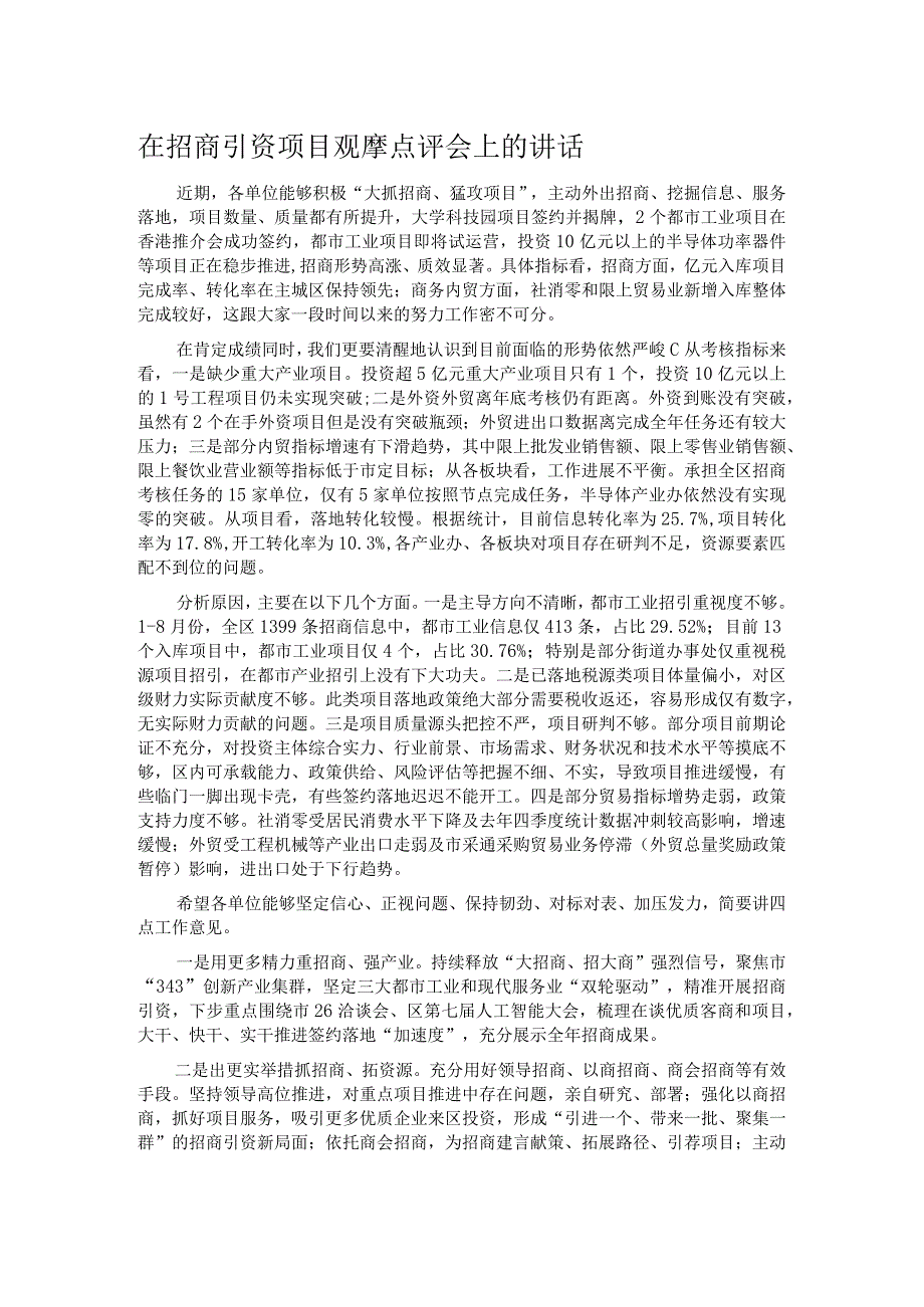 在招商引资项目观摩点评会上的讲话.docx_第1页