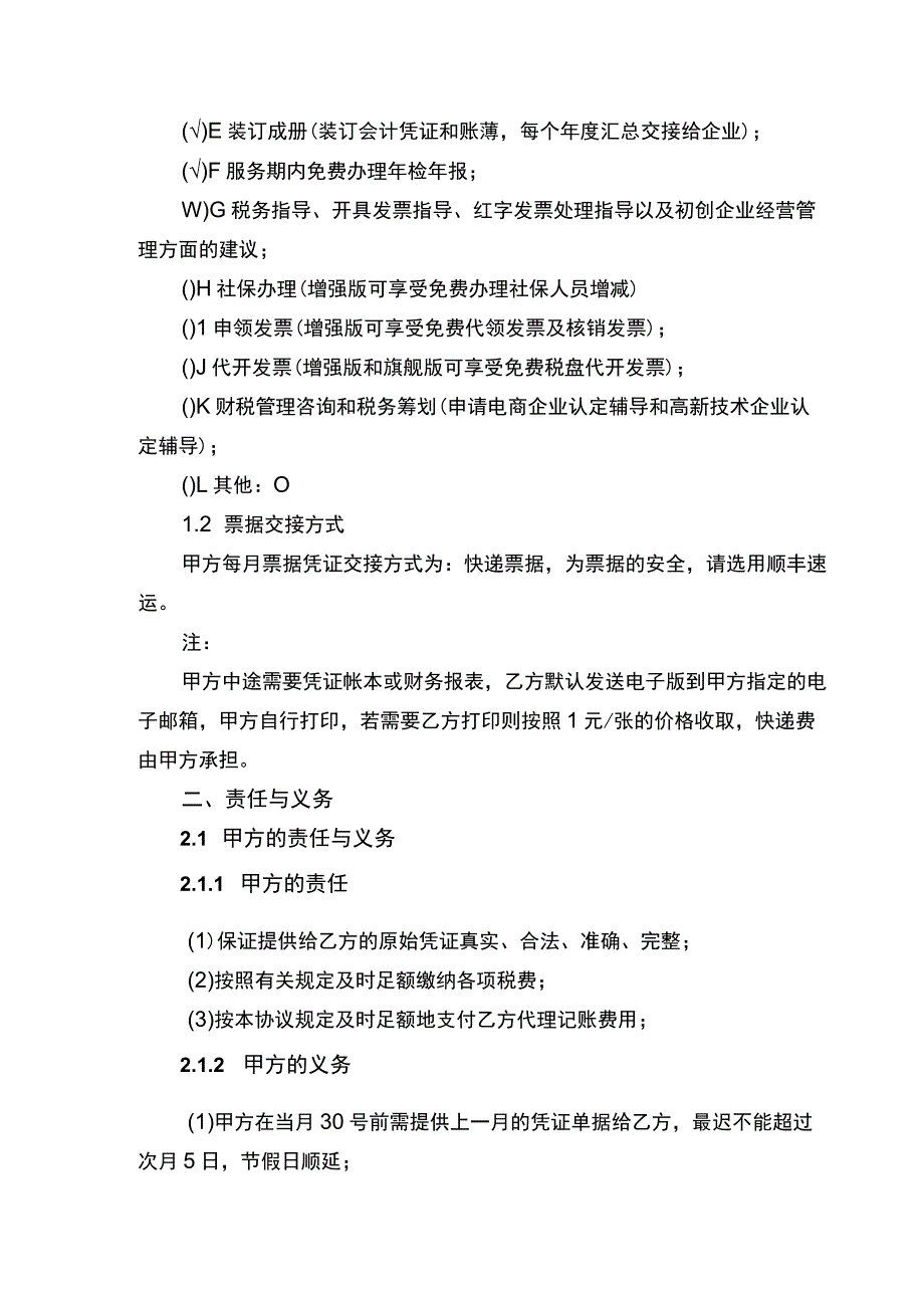 代理记账服务合同协议书.docx_第3页