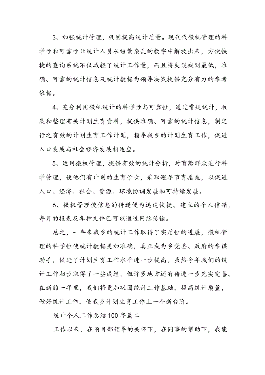 统计个人工作总结100字(3篇).docx_第2页