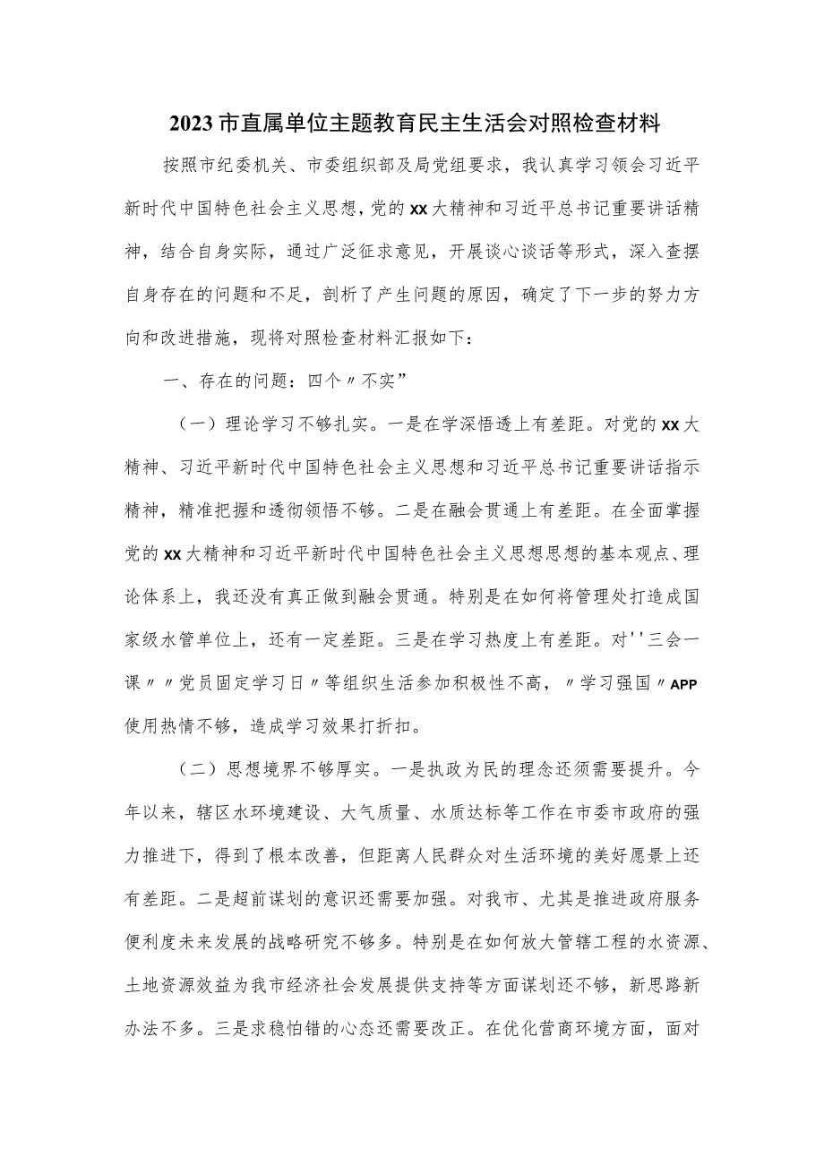 2023市直属单位主题教育民主生活会对照检查材料四.docx_第1页