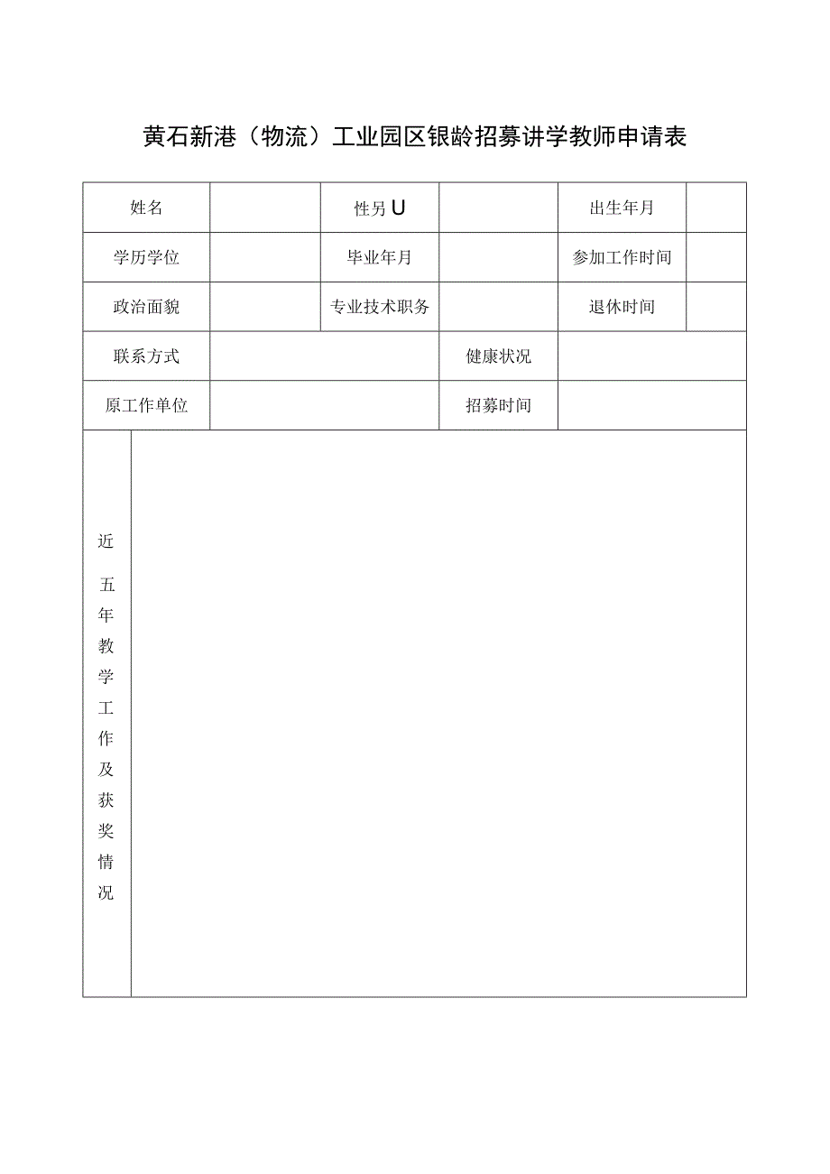 黄石新港物流工业园区银龄招募讲学教师申请表.docx_第1页