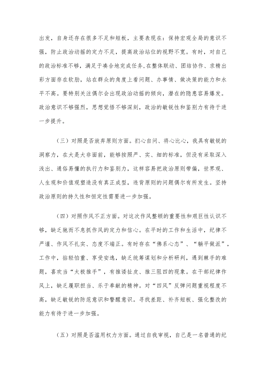 某区纪检监察干部教育整顿“六个方面”个人检视剖析材料.docx_第2页