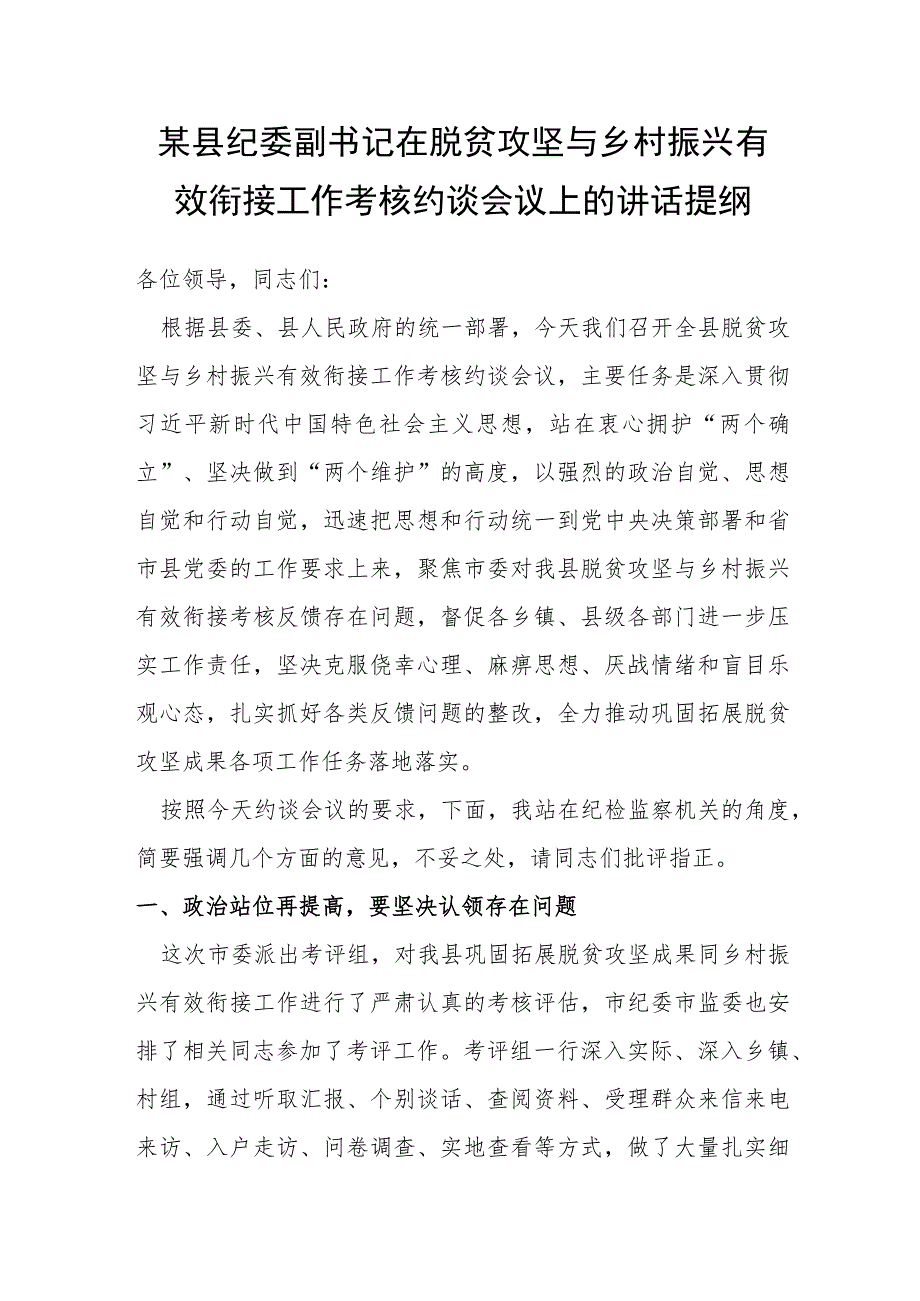 某县纪委副书记在脱贫攻坚与乡村振兴有效衔接工作考核约谈会议上的讲话提纲.docx_第1页