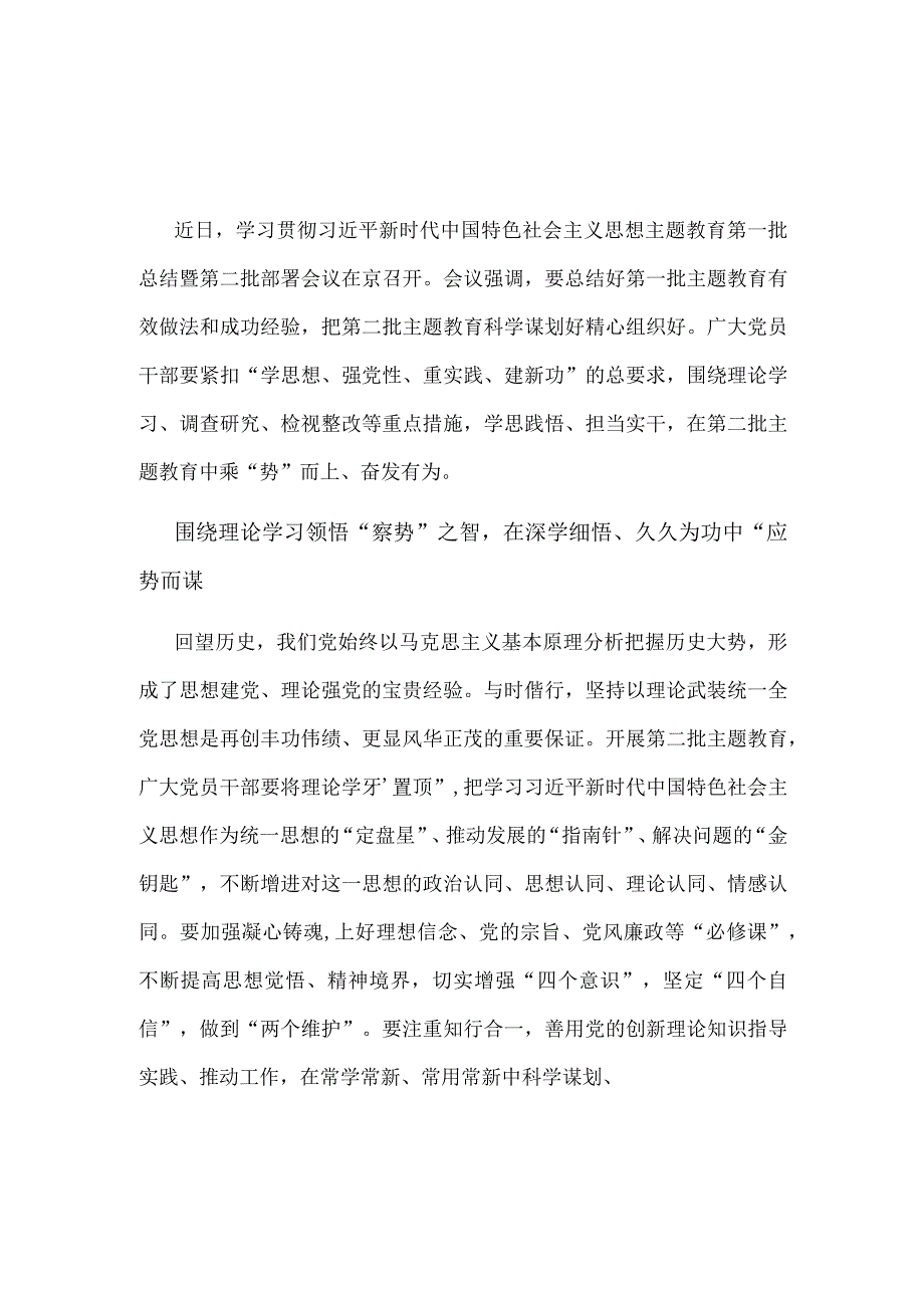 主题教育第一批总结暨第二批部署发言稿(精选）.docx_第3页