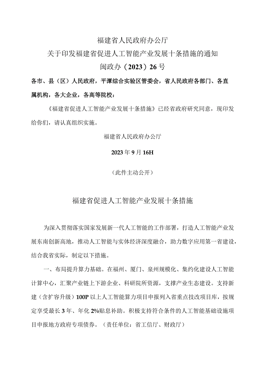 福建省促进人工智能产业发展十条措施（2023年）.docx_第1页