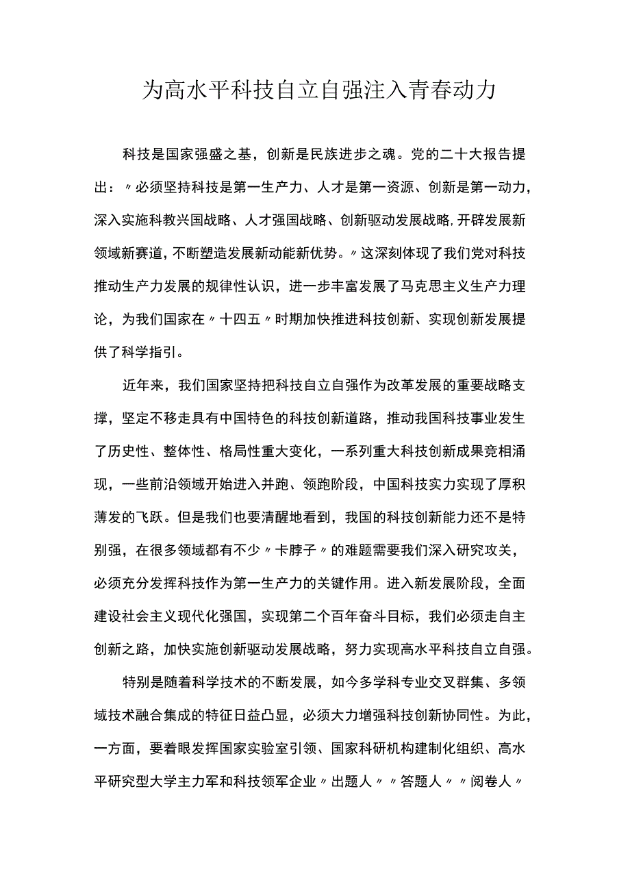 为高水平科技自立自强注入青春动力 .docx_第1页