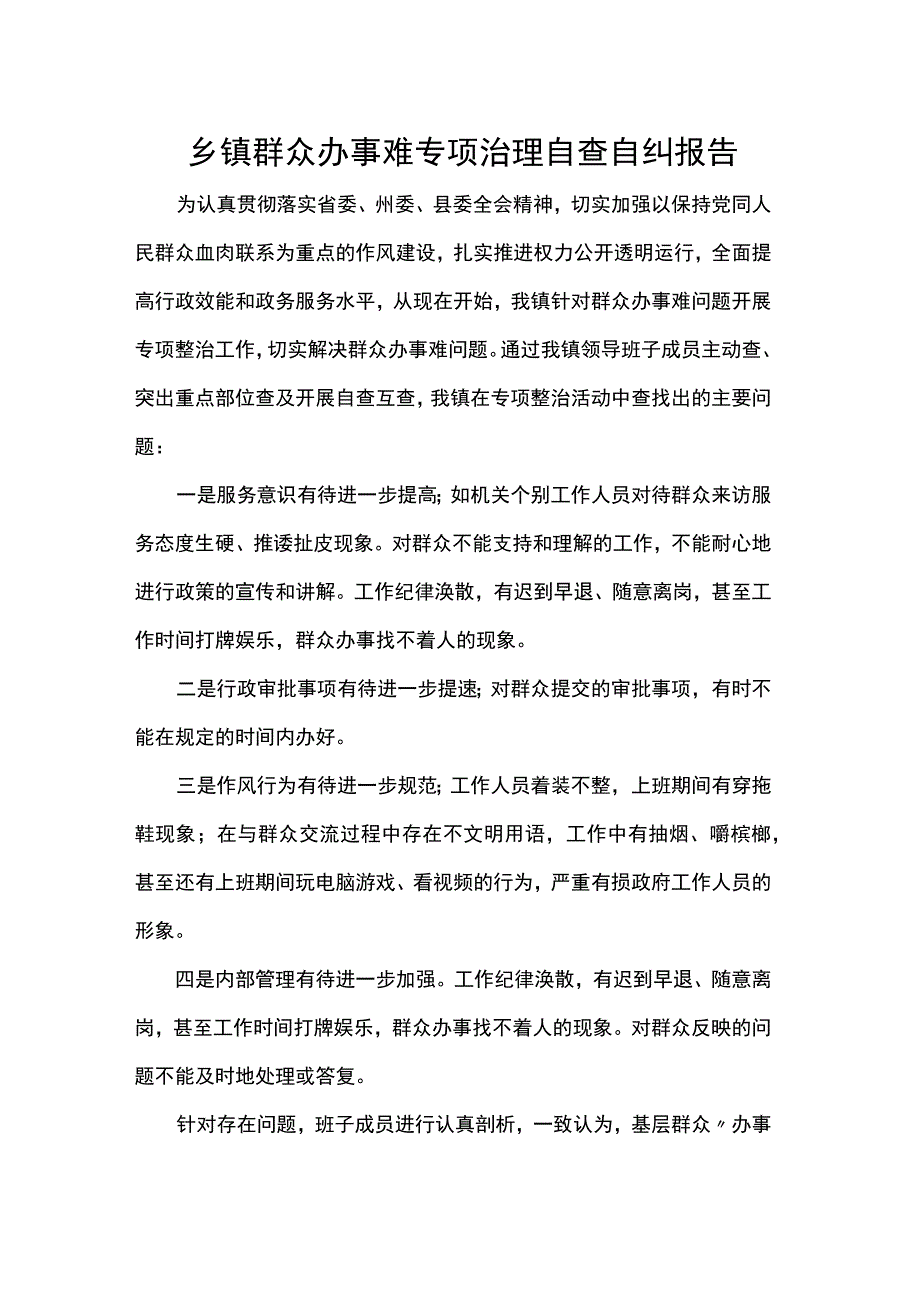 乡镇群众办事难专项治理自查自纠报告.docx_第1页