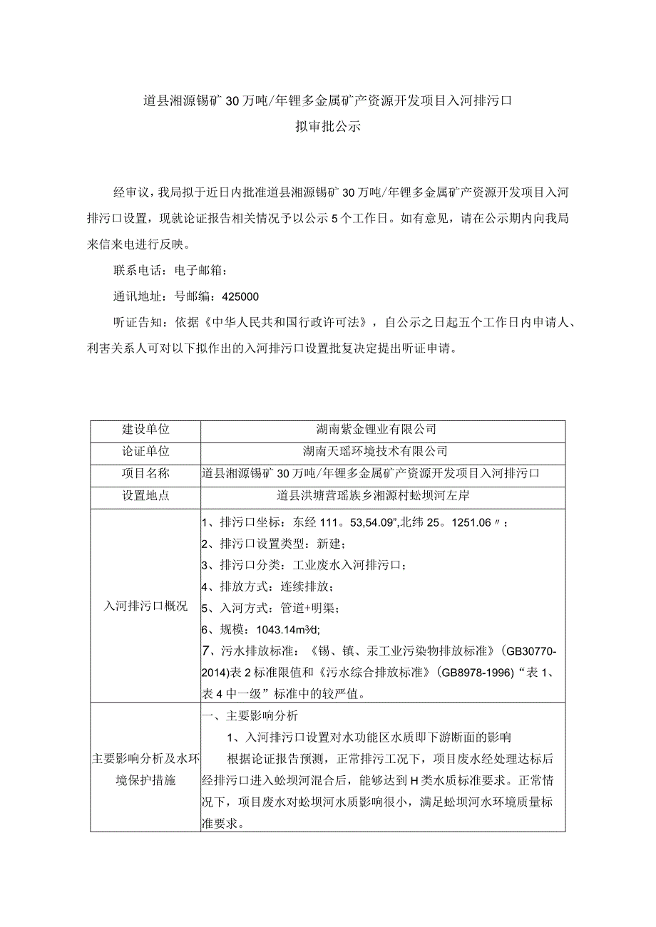 道县湘源锡矿30万吨年锂多金属矿产资源开发项目入河排污口.docx_第1页