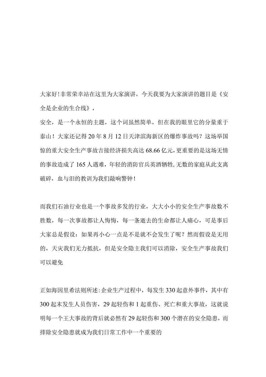 企业安全生产警示教育主题发言稿2篇.docx_第3页