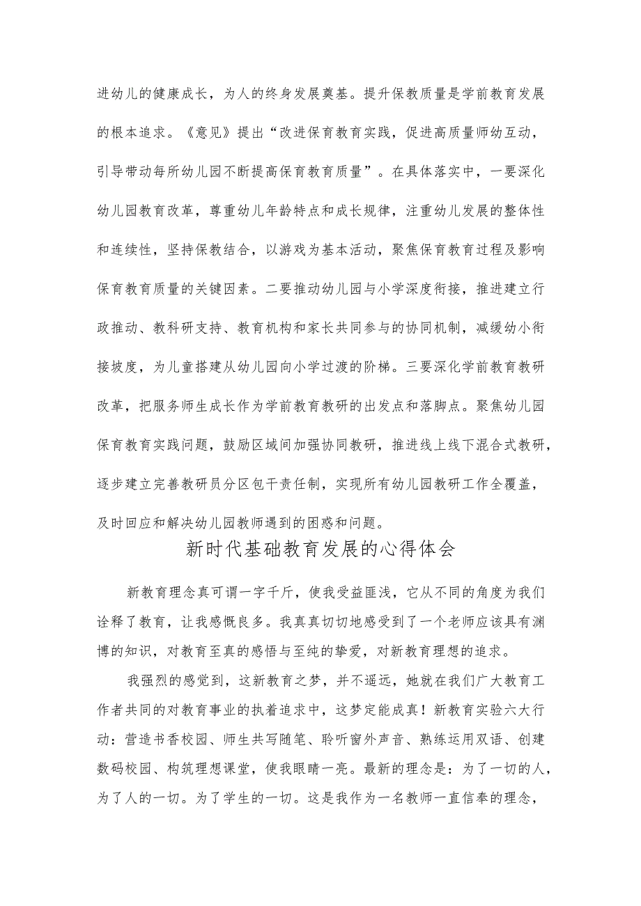 （2篇）学习《关于实施新时代基础教育扩优提质行动计划的意见》心得体会发言稿（新时代基础教育发展的心得体会）.docx_第3页