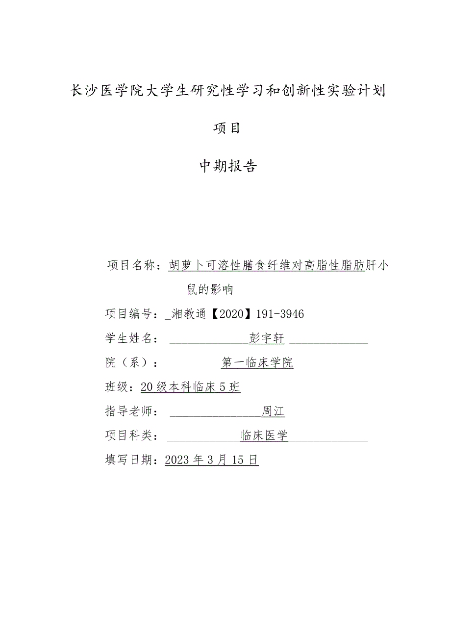 长沙医学院大学生研究性学习和创新性实验计划项目中期报告.docx_第1页