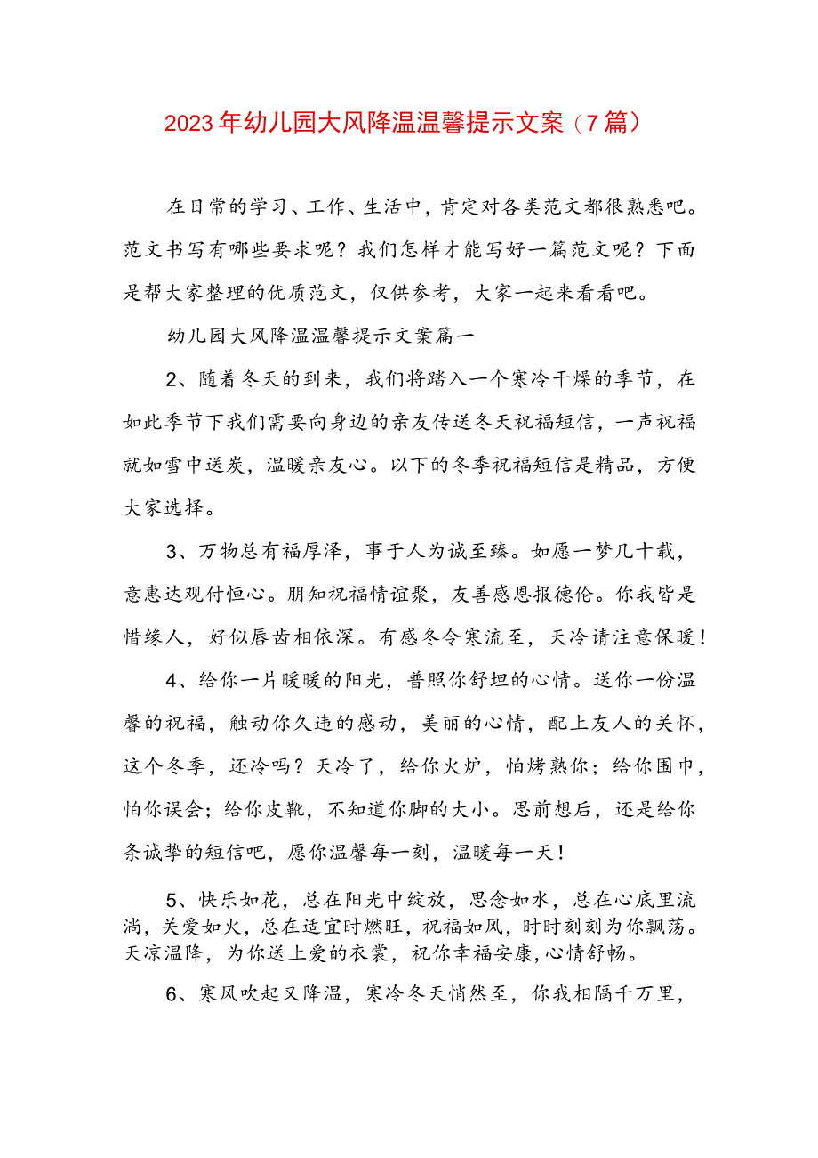 2023年幼儿园大风降温温馨提示文案(7篇).docx_第1页