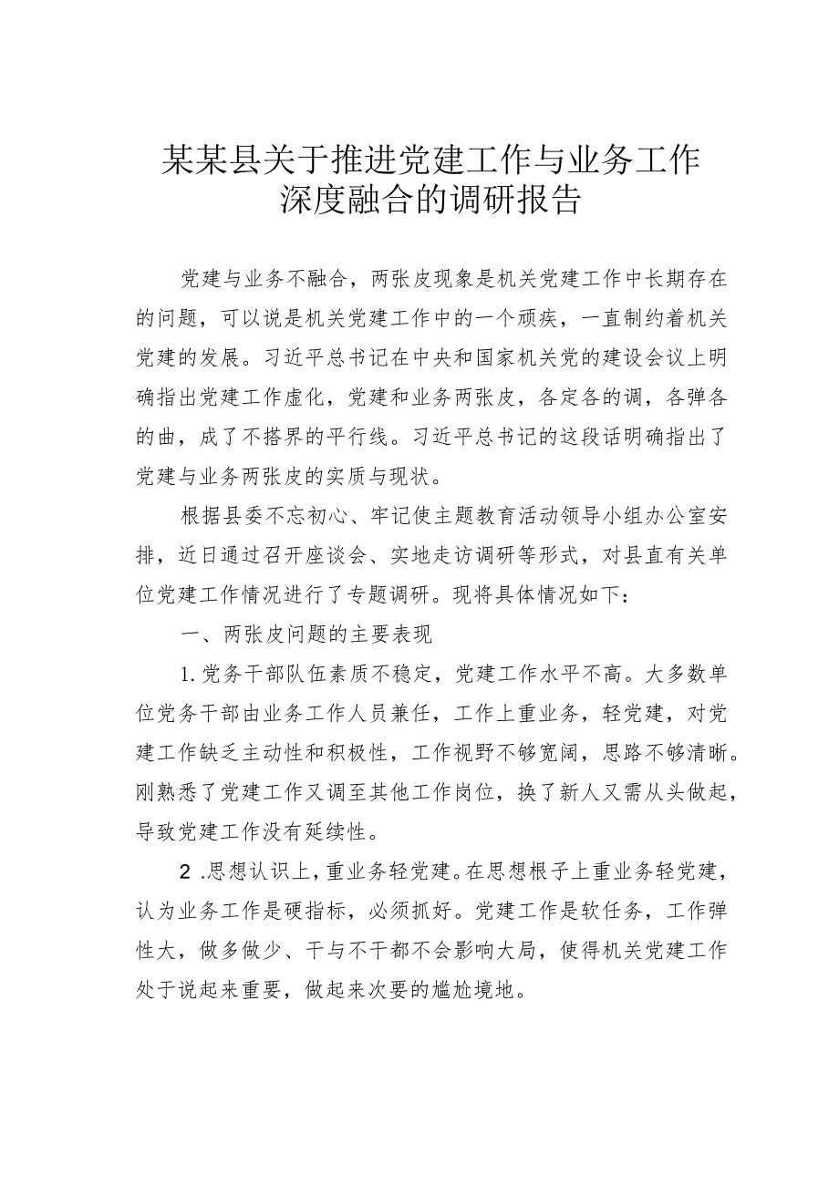 某某县关于推进党建工作与业务工作深度融合的调研报告.docx_第1页