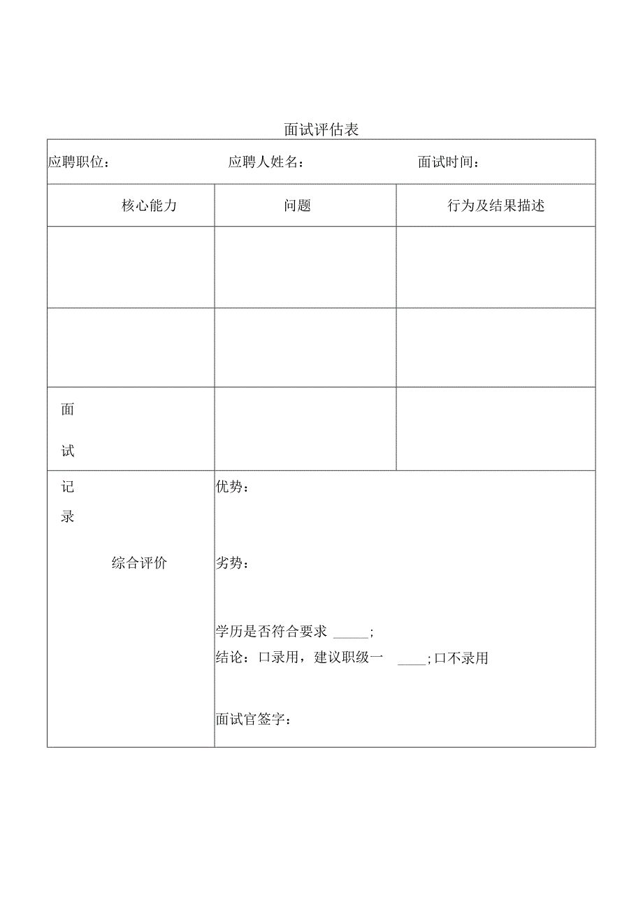 面试评估表.docx_第1页