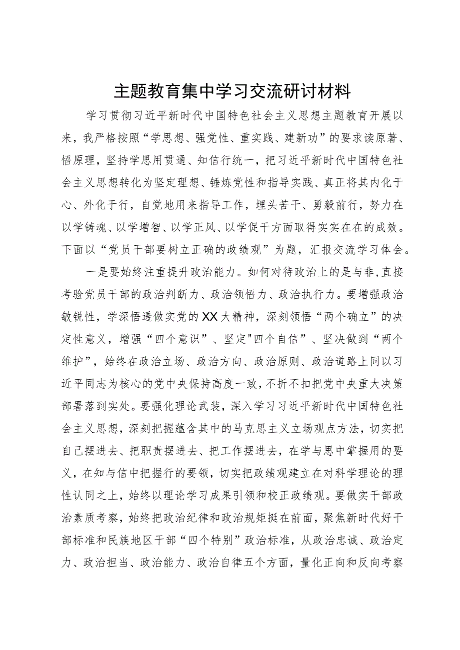 主题教育集中学习交流研讨材料.docx_第1页