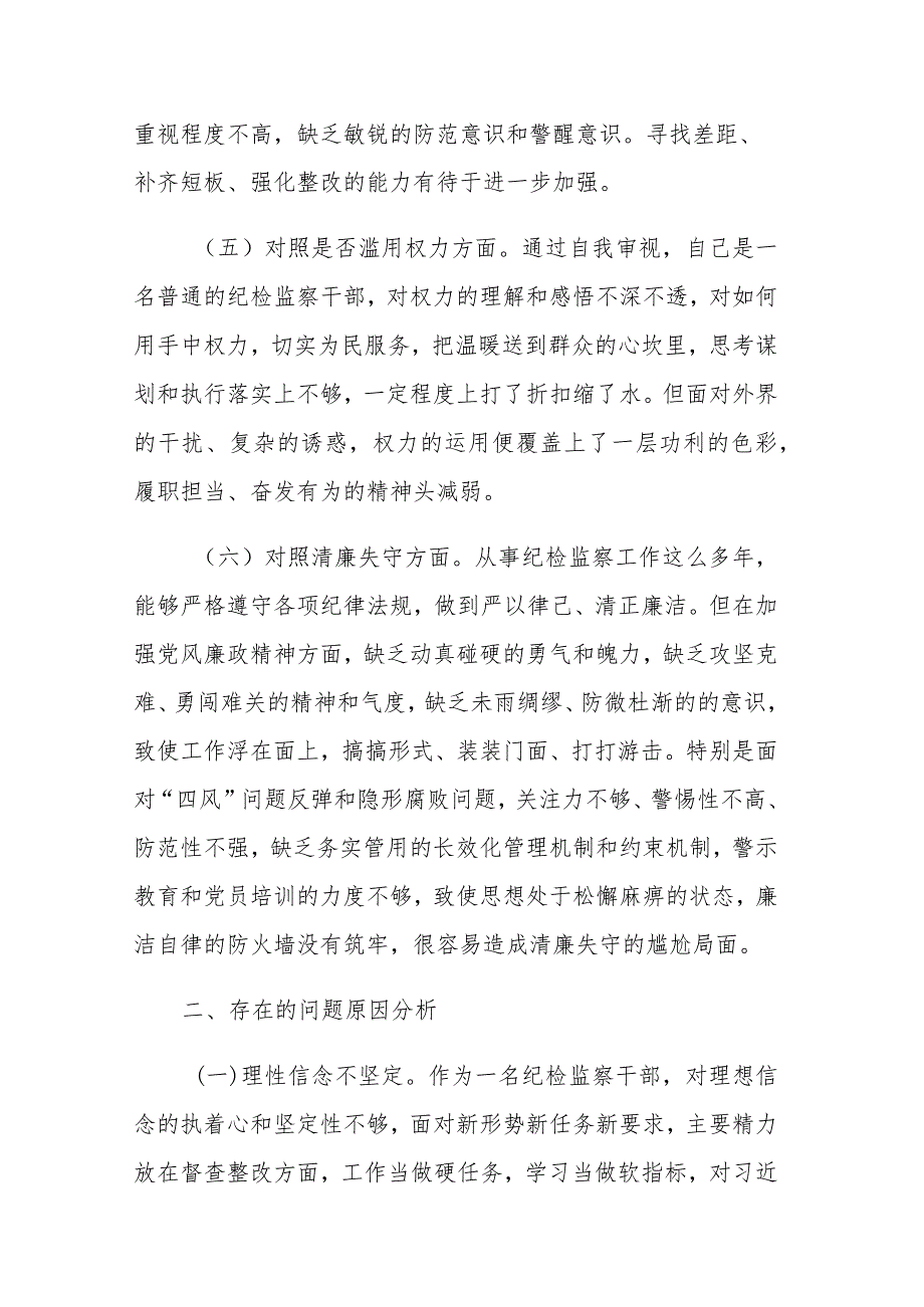 2023年纪检监察干部教育整顿“六个方面”个人检视剖析材料参考范文.docx_第3页