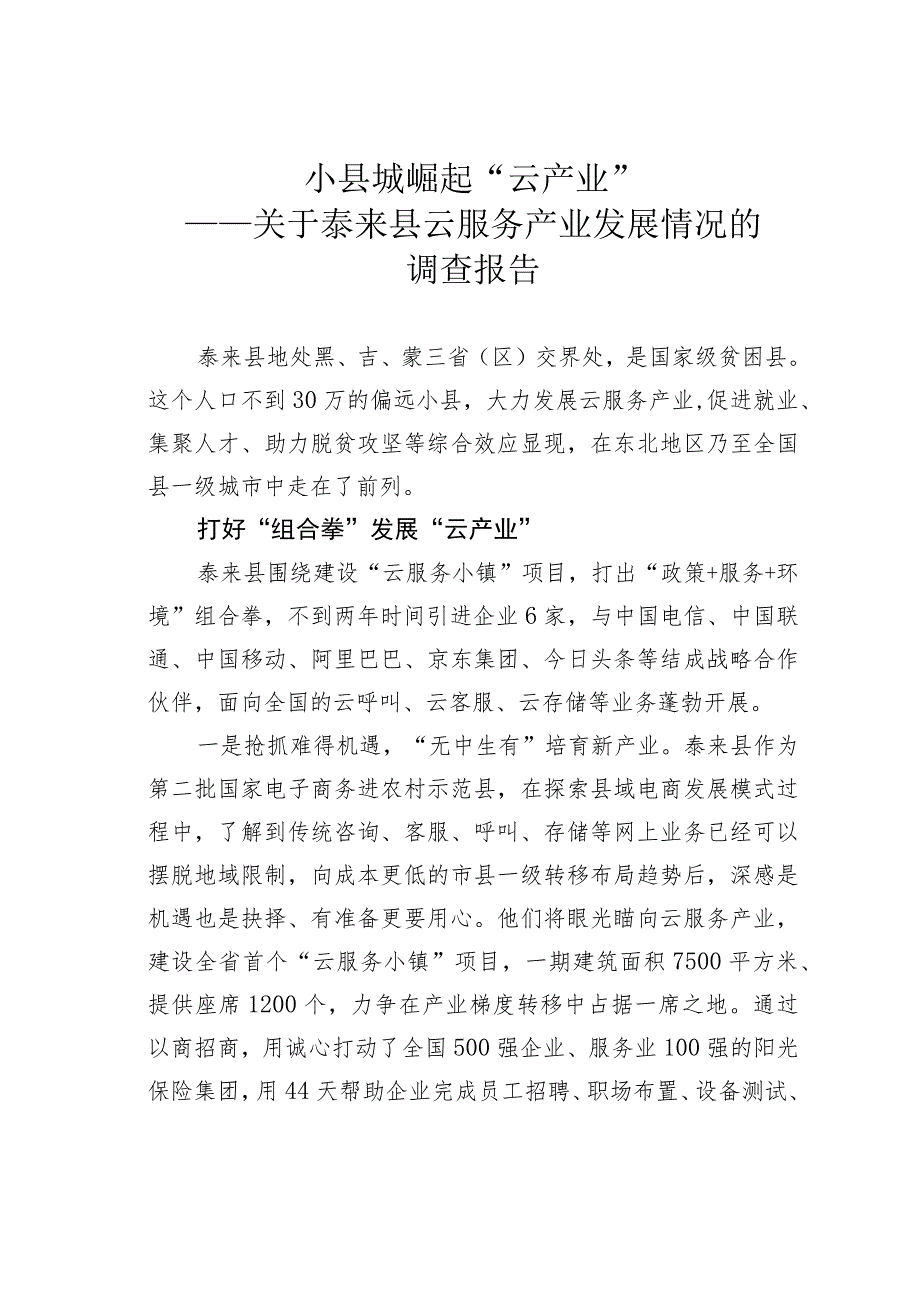 小县城崛起“云产业”——关于泰来县云服务产业发展情况的调查报告.docx_第1页