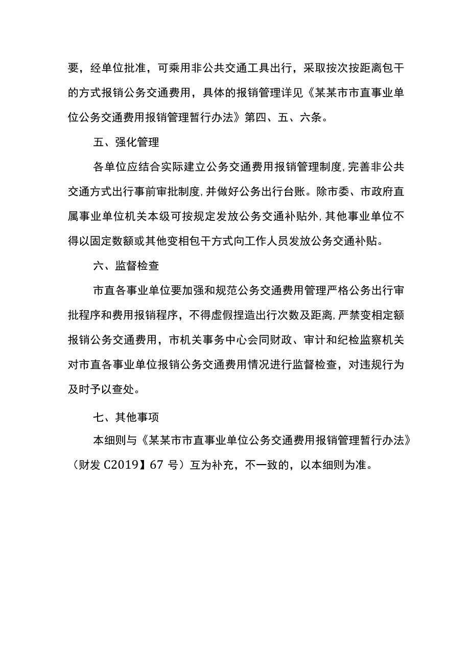 单位交通费用报销管理办法.docx_第3页