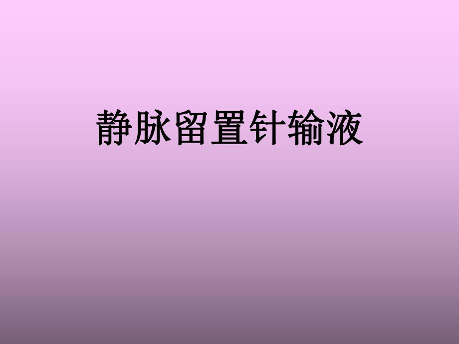 静脉留置针输液.ppt_第1页