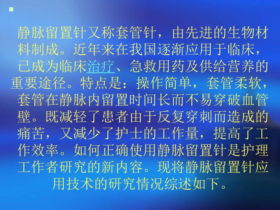 静脉留置针输液.ppt_第2页