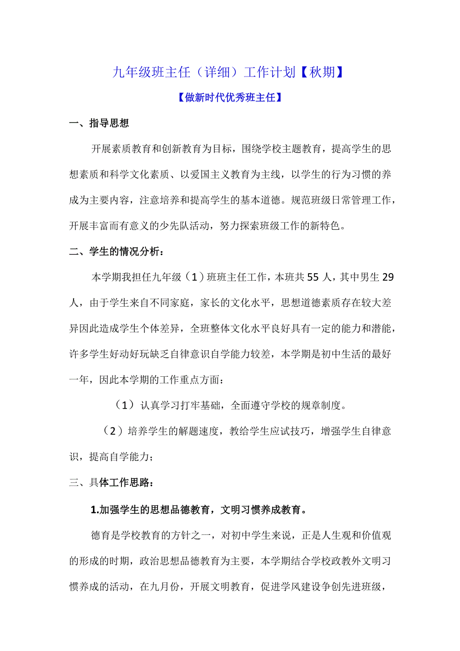 九年级班主任（详细）工作计划【秋期】.docx_第1页