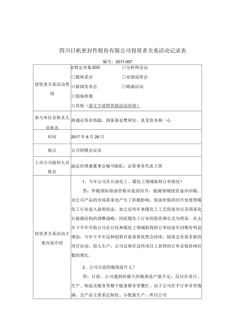 证券代码370证券简称日机密封四川日机密封件股份有限公司投资者关系活动记录表.docx_第1页