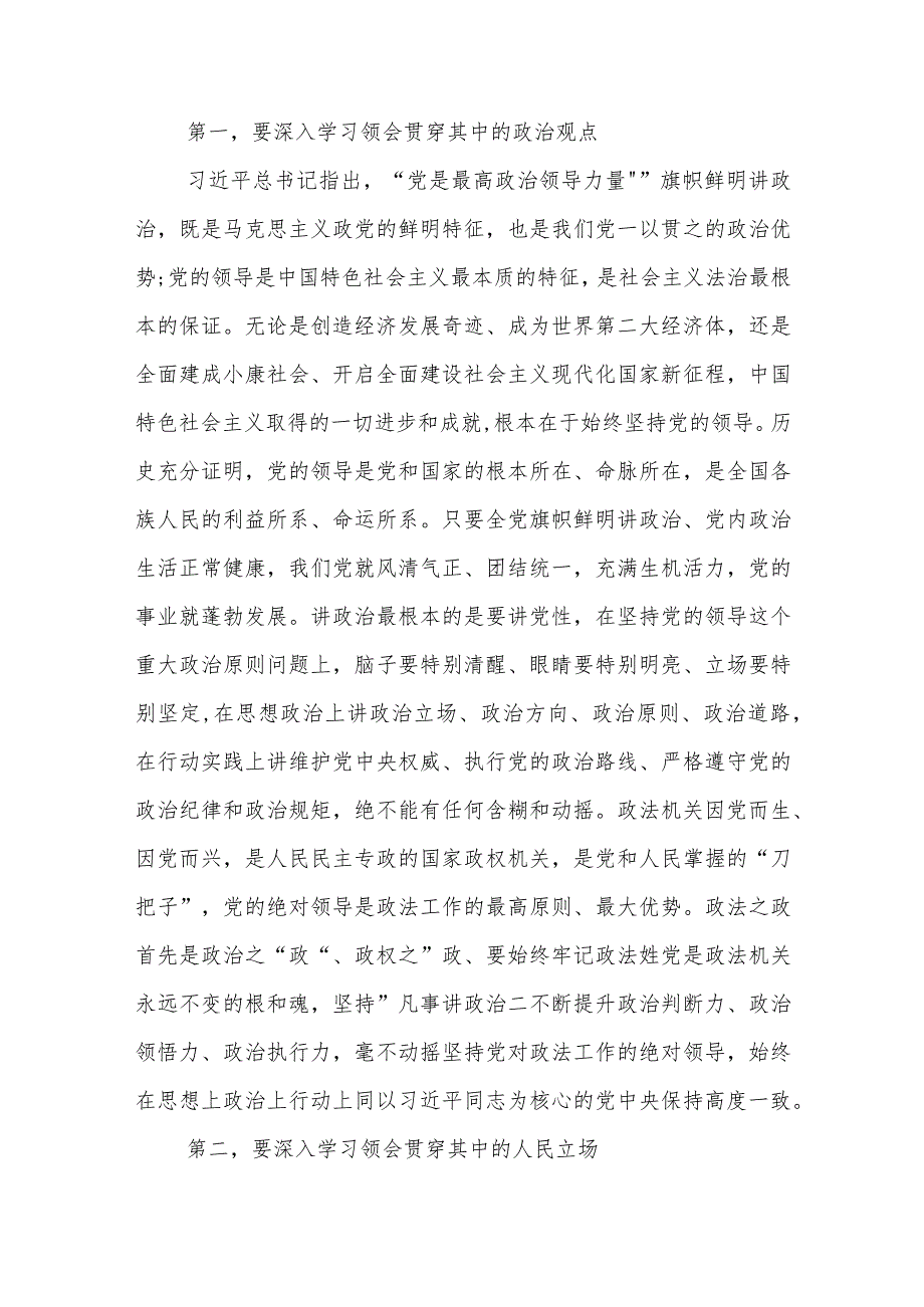 在市委政法委机关第二批主题教育专题读书班上的讲话发言提纲合集.docx_第2页