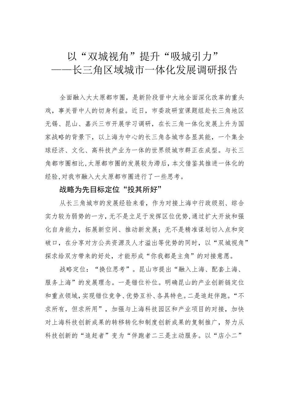 以“双城视角”提升“吸城引力”——长三角区域城市一体化发展调研报告.docx_第1页