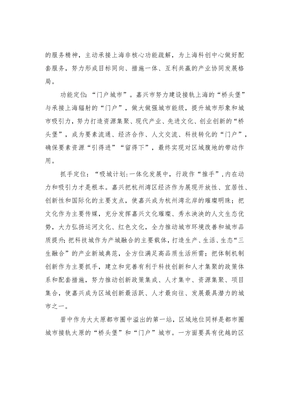 以“双城视角”提升“吸城引力”——长三角区域城市一体化发展调研报告.docx_第2页