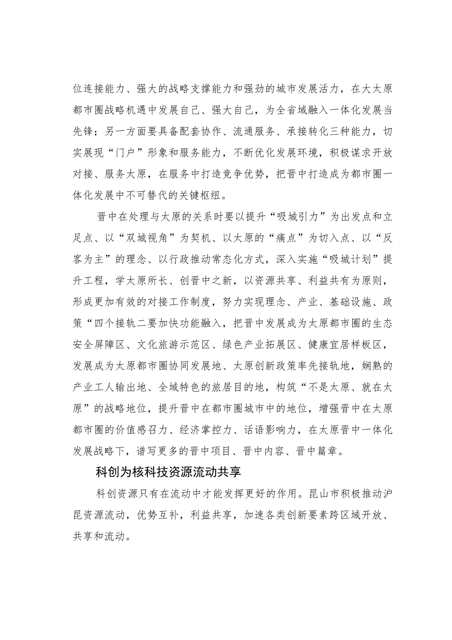 以“双城视角”提升“吸城引力”——长三角区域城市一体化发展调研报告.docx_第3页