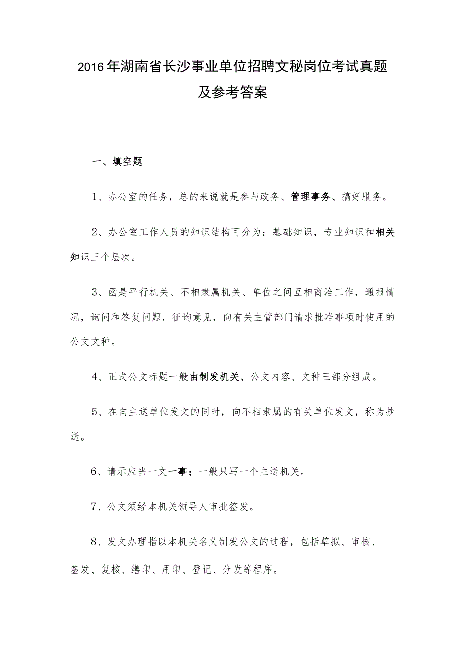 2016年湖南省长沙事业单位招聘文秘岗位考试真题及参考答案.docx_第1页