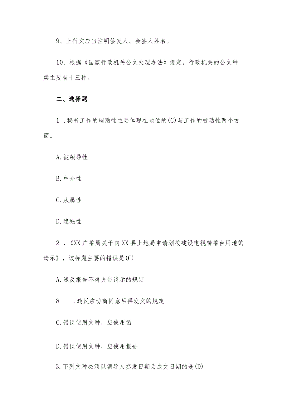 2016年湖南省长沙事业单位招聘文秘岗位考试真题及参考答案.docx_第2页