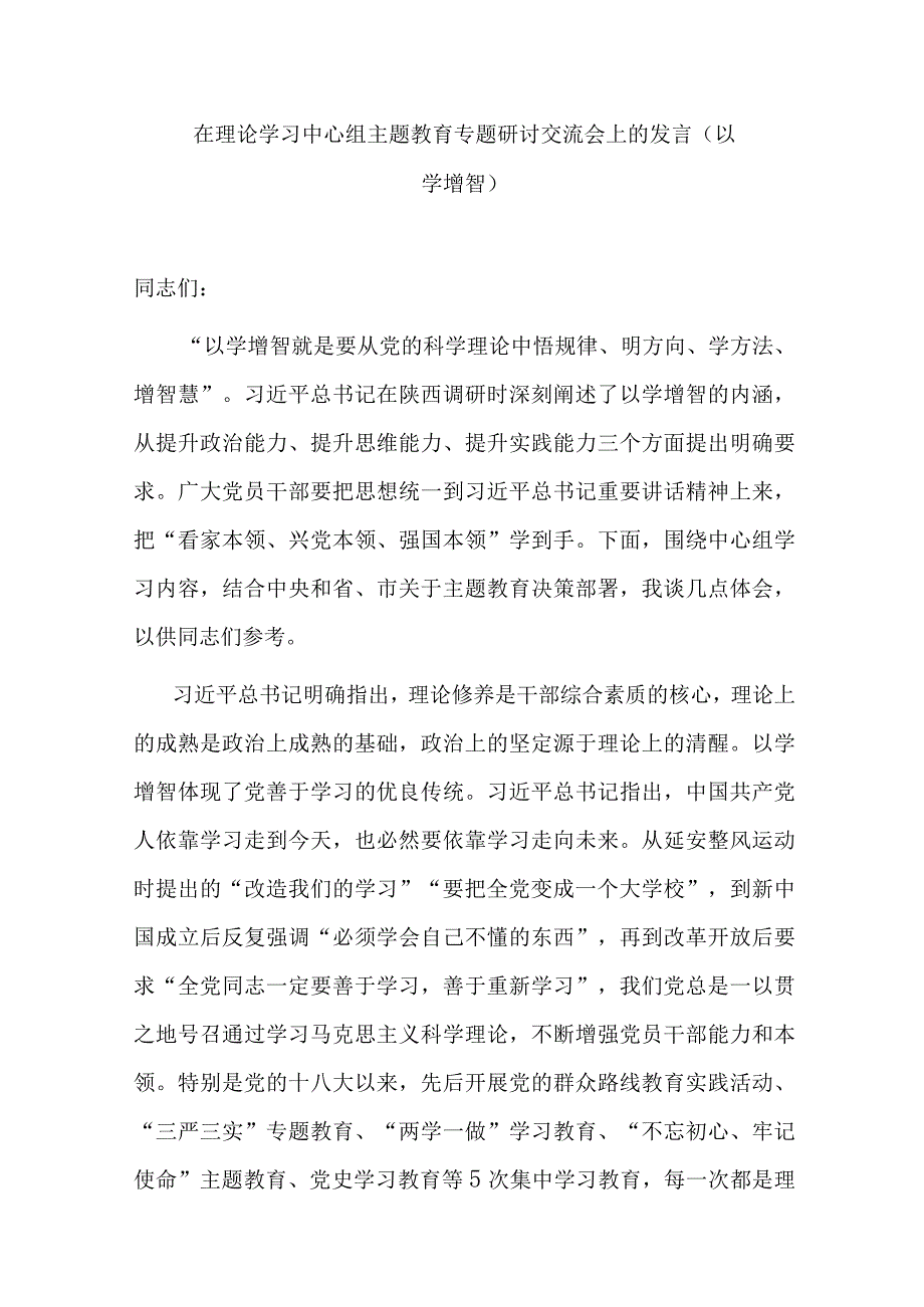 在理论学习中心组主题教育专题研讨交流会上的发言（以学增智）.docx_第1页