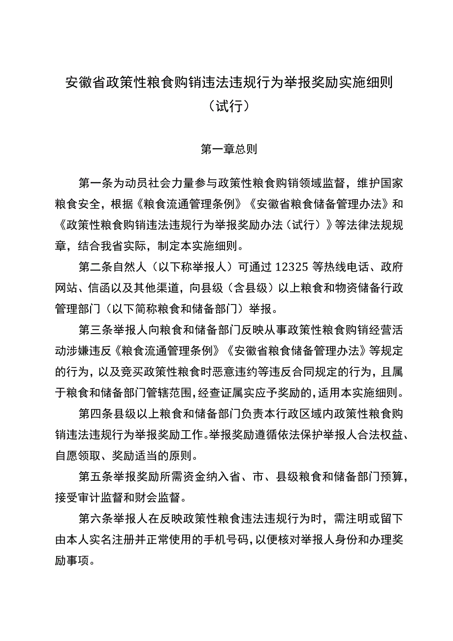 《安徽省政策性粮食购销违法违规行为举报实施细则（试行）》（征.docx_第1页