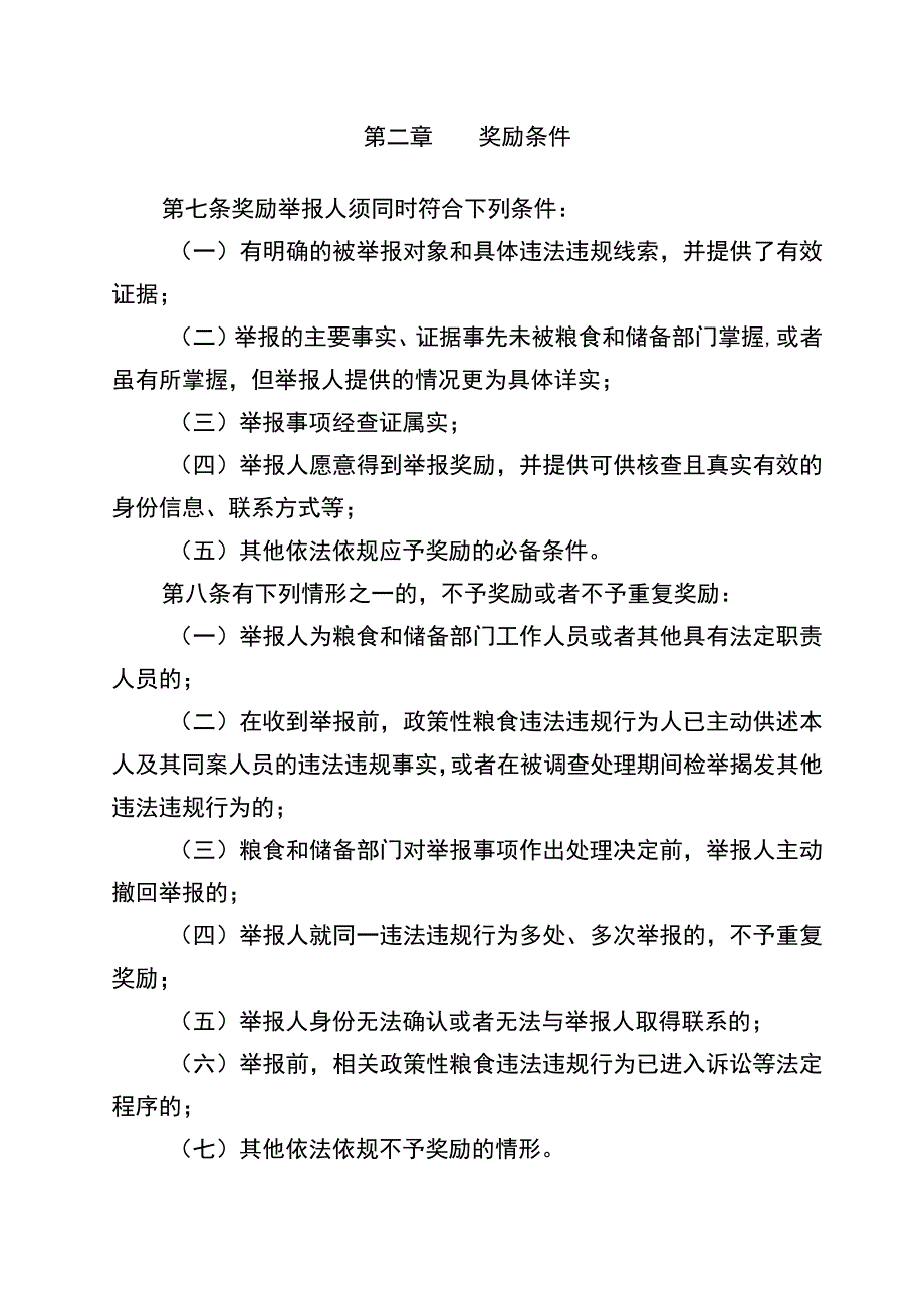 《安徽省政策性粮食购销违法违规行为举报实施细则（试行）》（征.docx_第2页