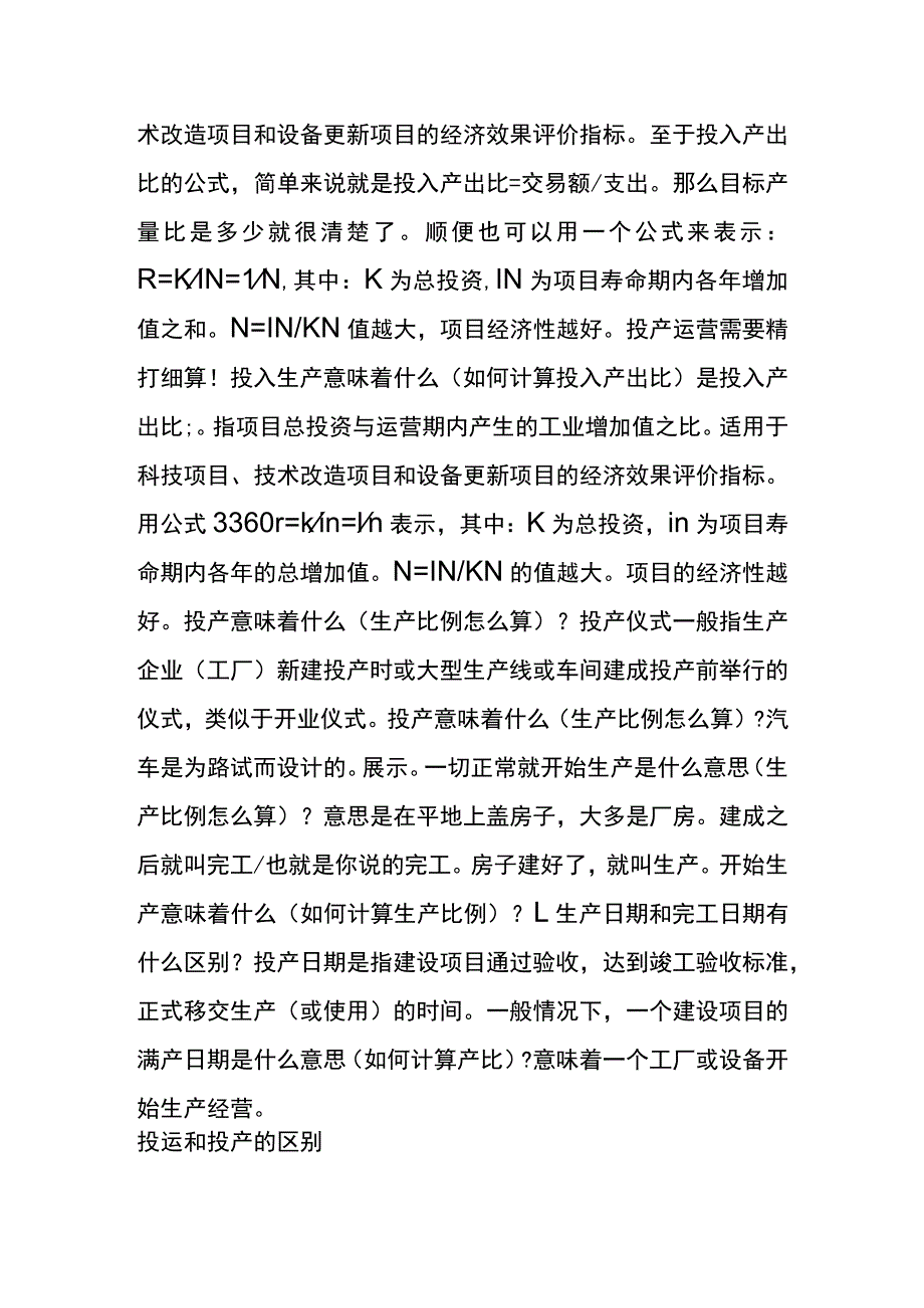 投入生产运营的意思.docx_第2页