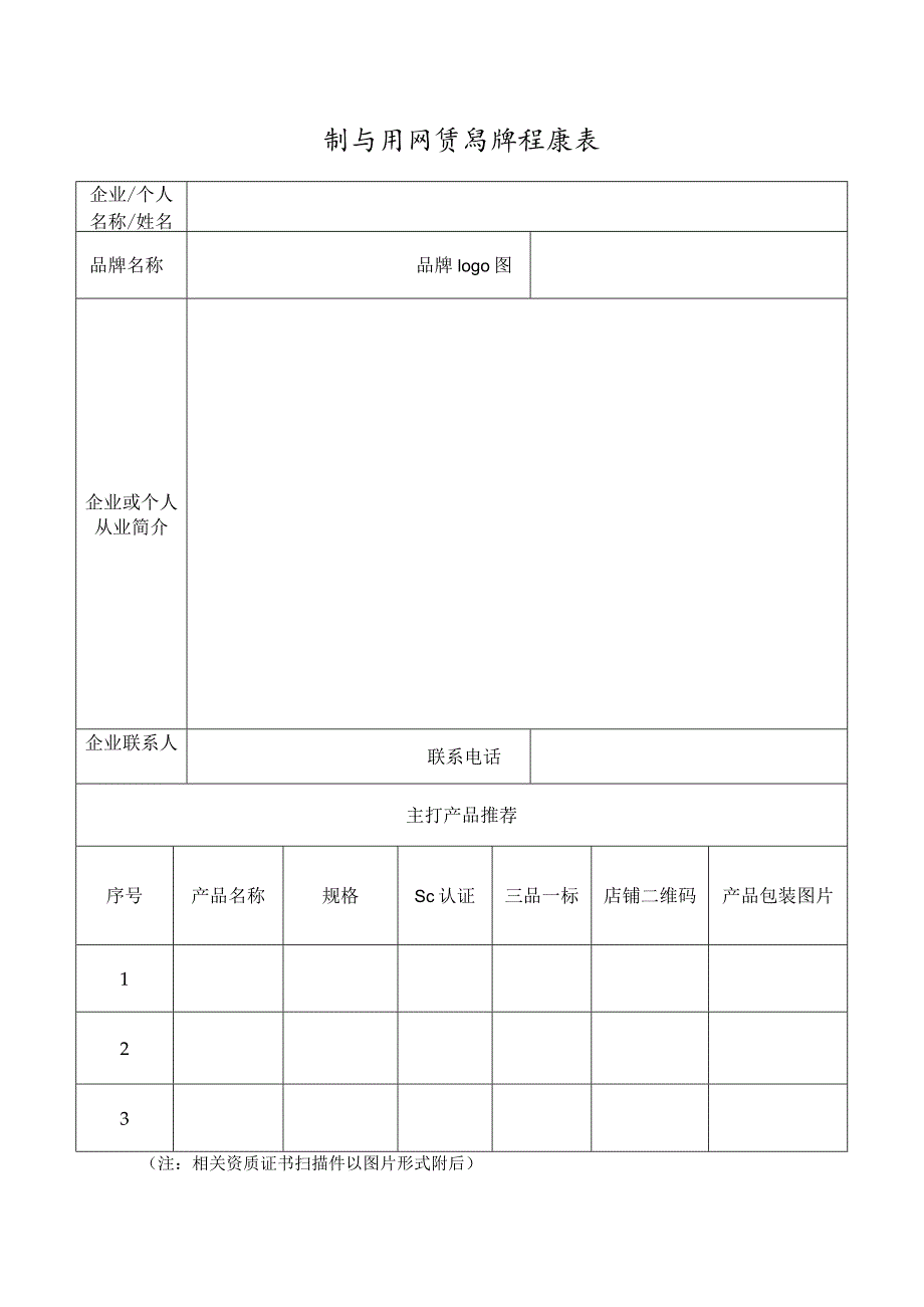 静宁县网货品牌征集表.docx_第1页