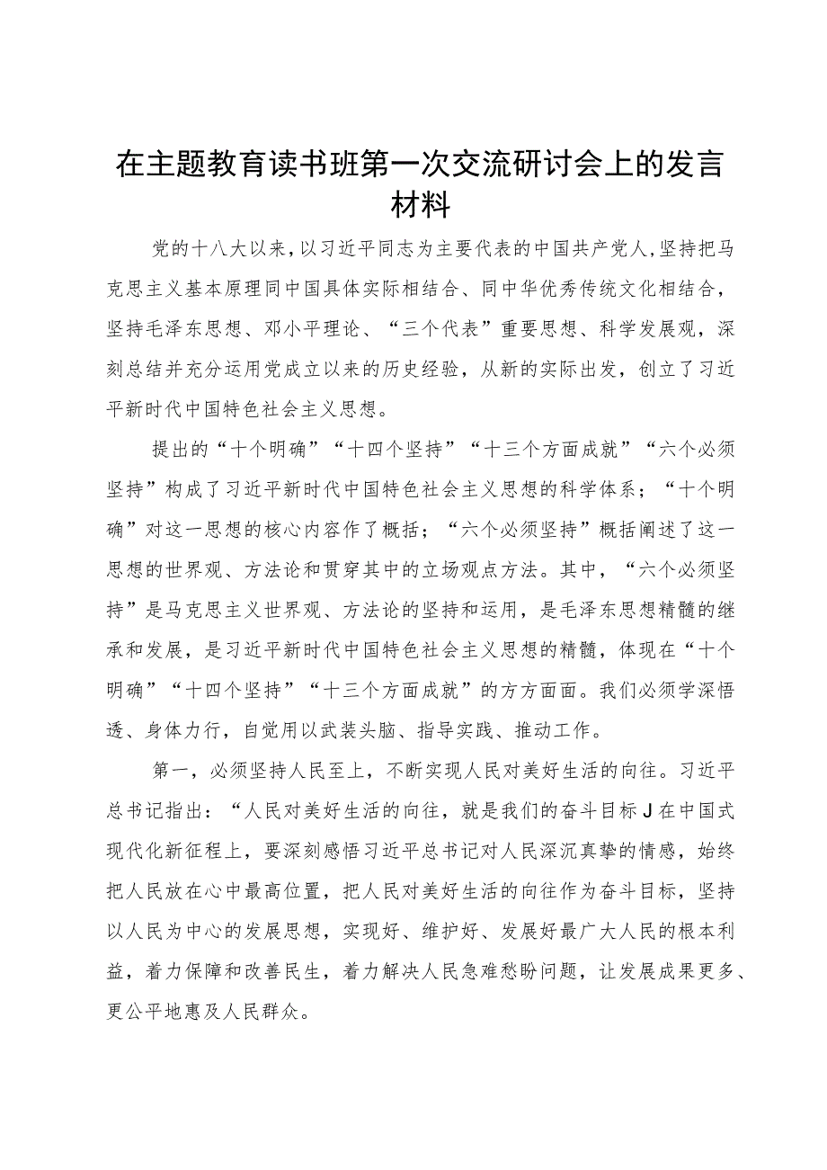 在主题教育读书班第一次交流研讨会上的发言材料.docx_第1页