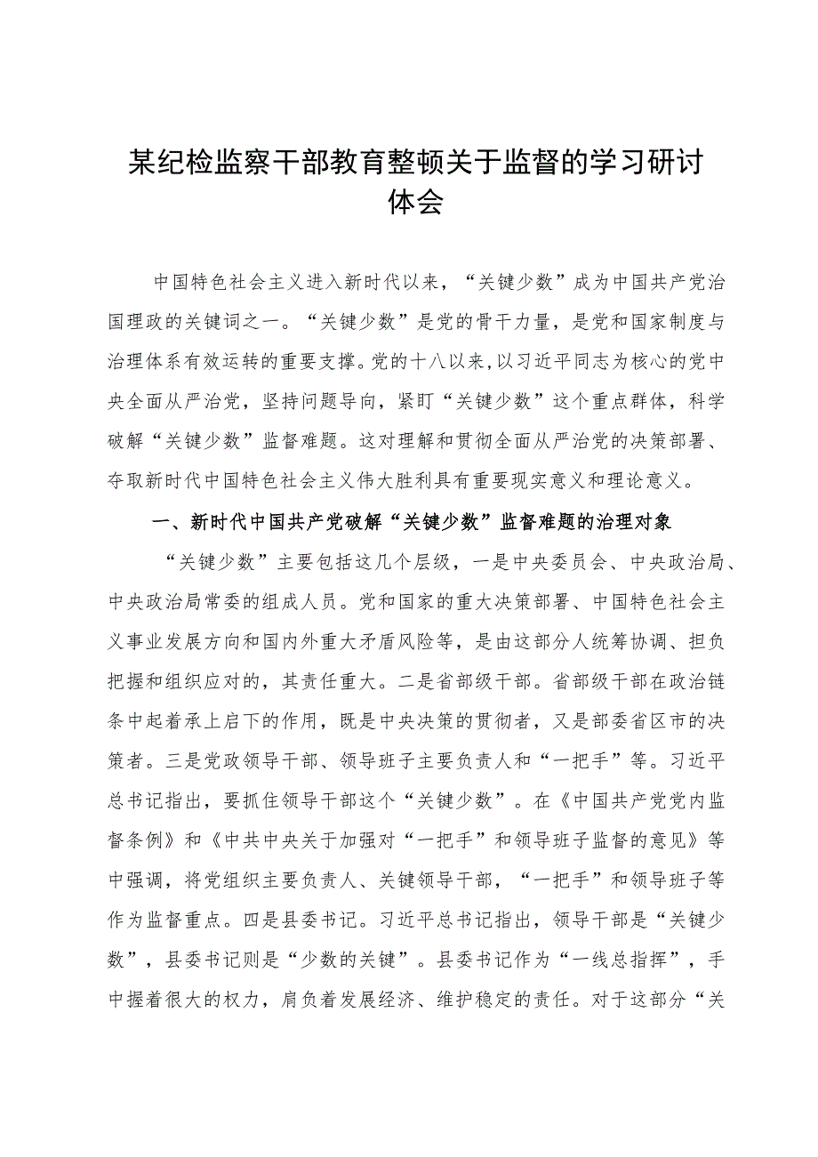 某纪检监察干部教育整顿关于监督的学习研讨体会.docx_第1页