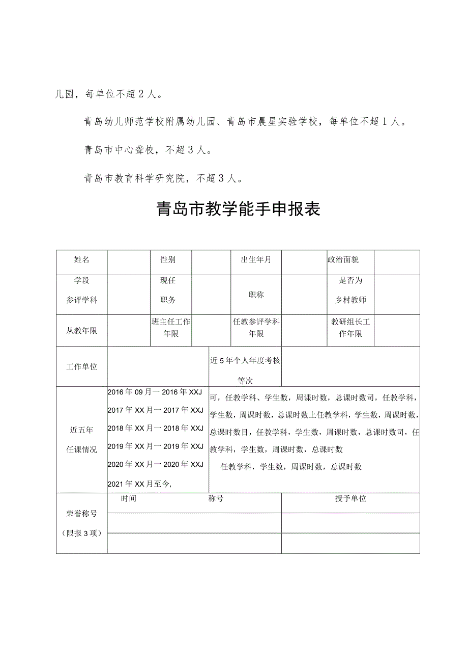 青岛市教学能手推荐名额分配表.docx_第3页