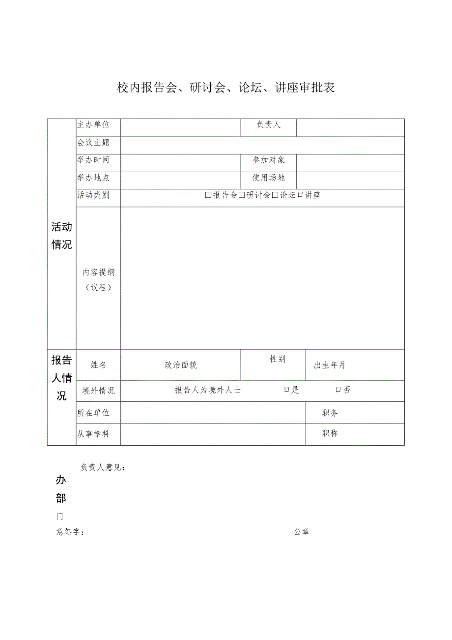 学院校内报告会、研讨会、论坛、讲座审批表.docx_第1页