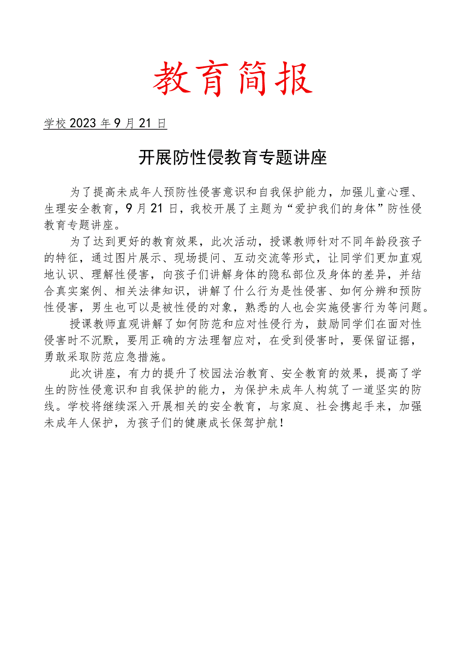 开展防性侵教育专题讲座简报.docx_第1页