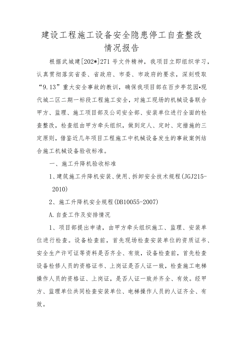 建设工程施工设备安全隐患停工自查整改情况报告.docx_第1页