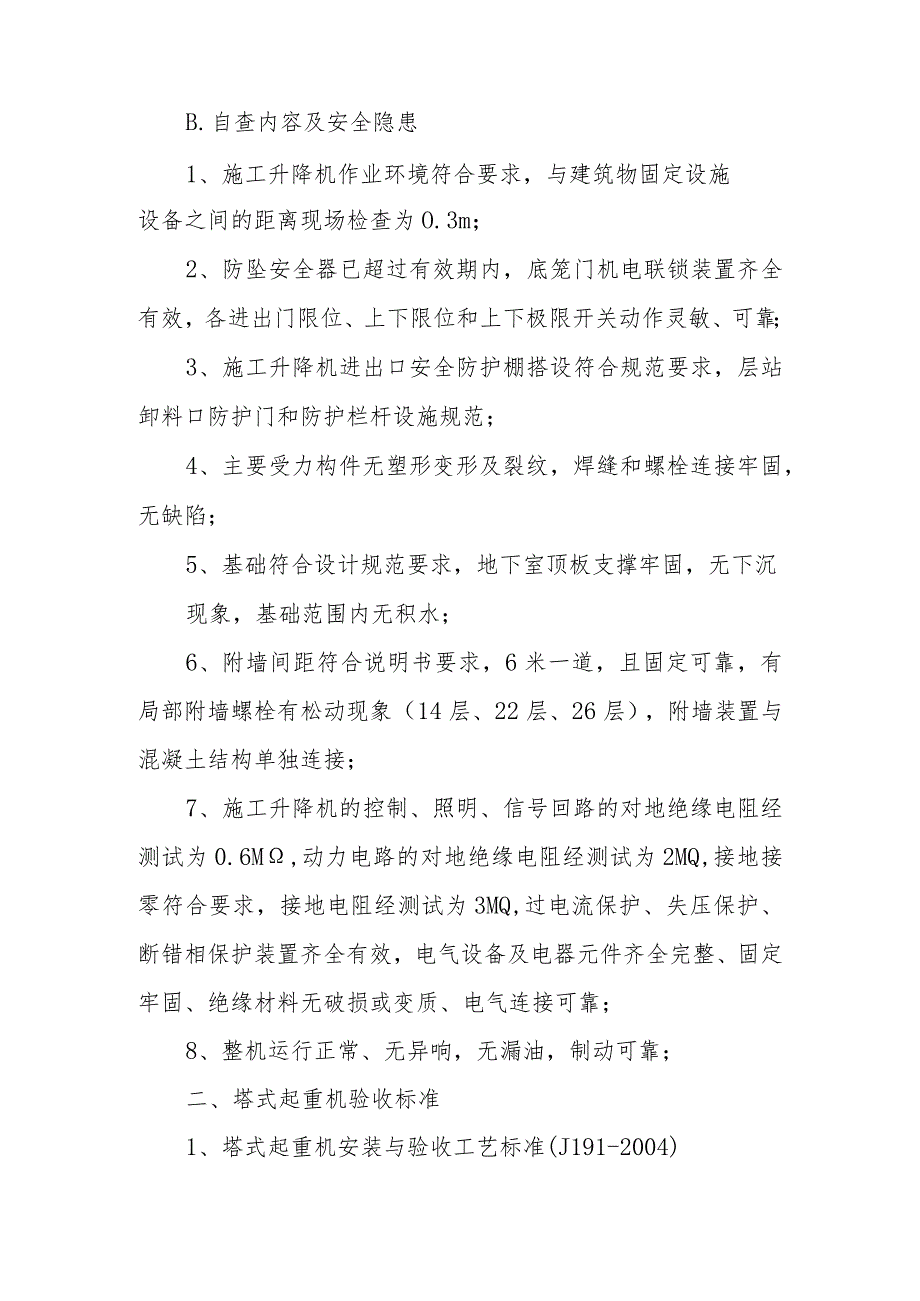 建设工程施工设备安全隐患停工自查整改情况报告.docx_第2页