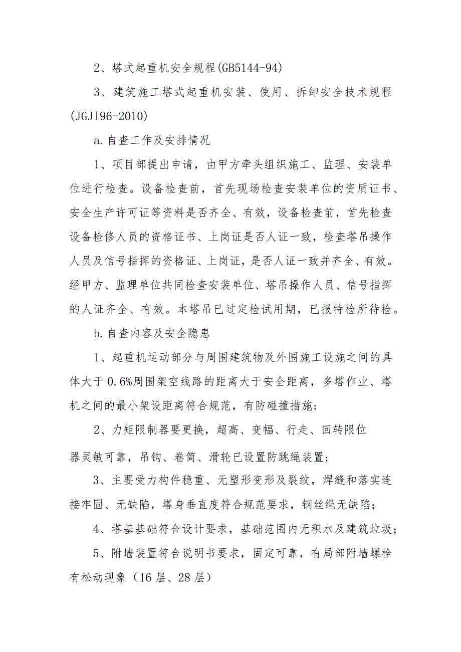 建设工程施工设备安全隐患停工自查整改情况报告.docx_第3页