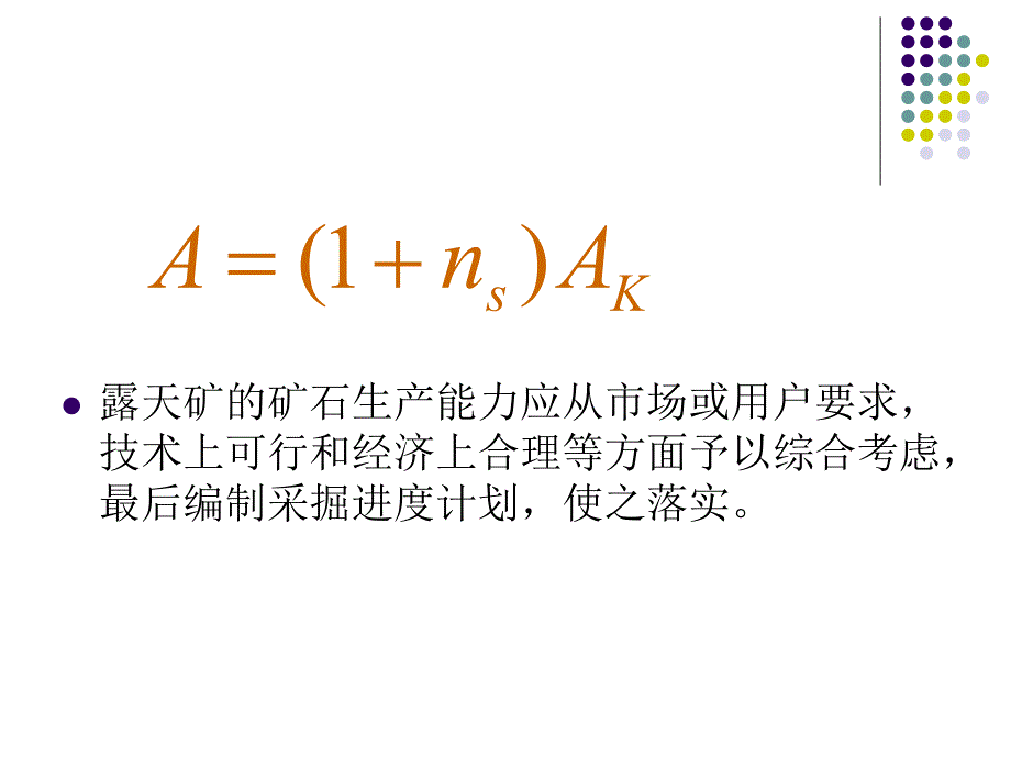 露天采矿学第09章露天矿生产能力与采掘进度计划.ppt_第3页