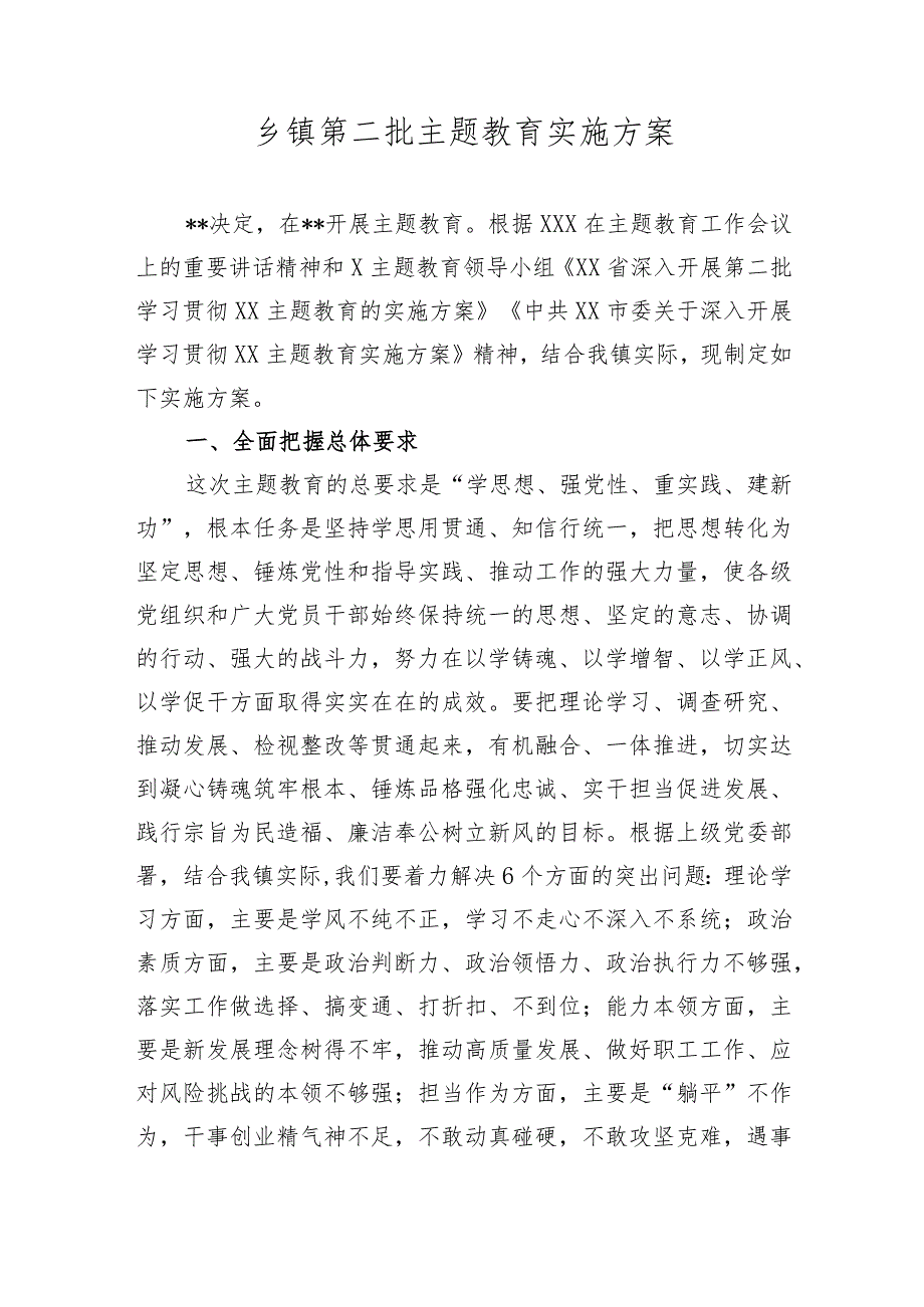 乡镇街道2023年学习贯彻新思想第二批主题教育实施方案.docx_第1页