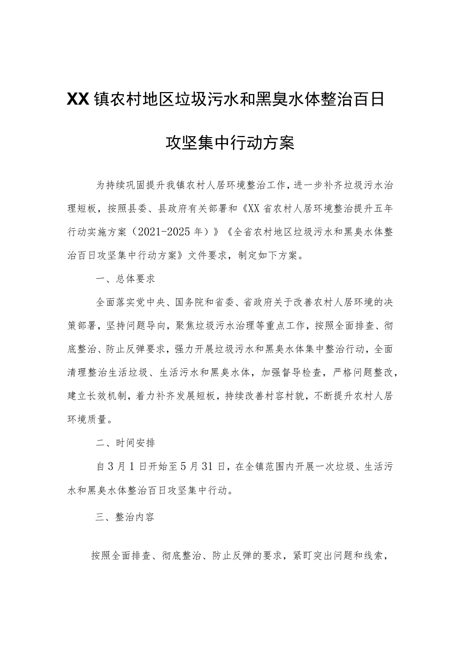 XX镇农村地区垃圾污水和黑臭水体整治百日攻坚集中行动方案.docx_第1页