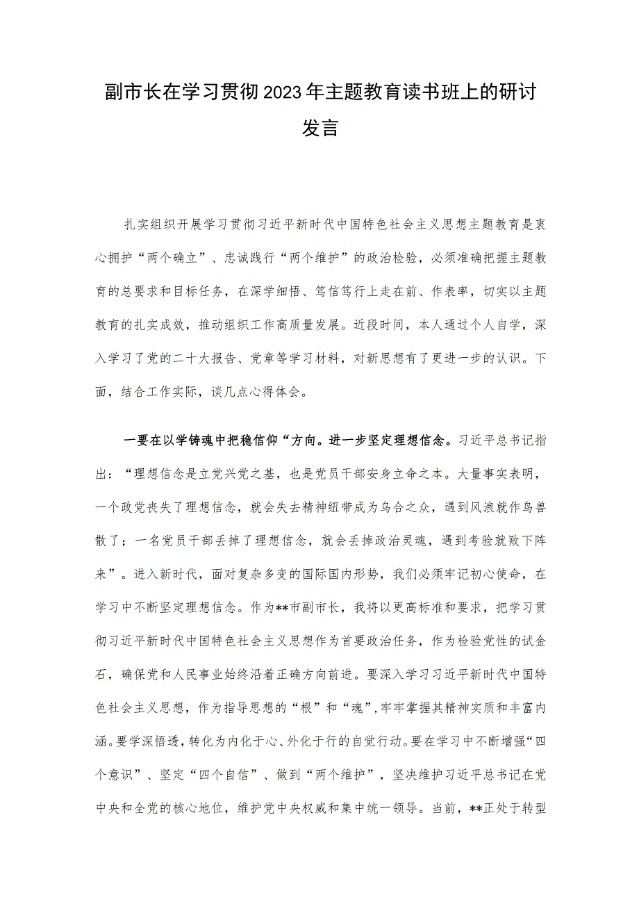 副市长在学习贯彻2023年主题教育读书班上的研讨发言.docx_第1页